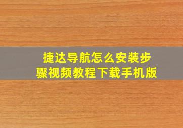 捷达导航怎么安装步骤视频教程下载手机版