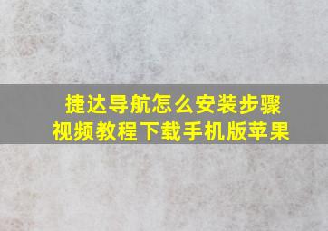 捷达导航怎么安装步骤视频教程下载手机版苹果