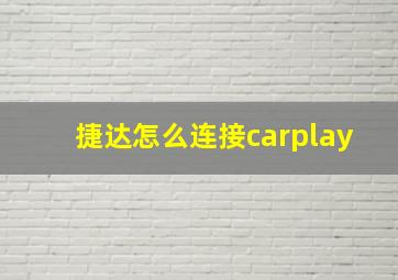 捷达怎么连接carplay