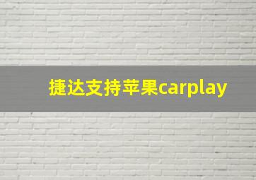 捷达支持苹果carplay