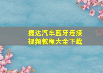 捷达汽车蓝牙连接视频教程大全下载