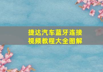 捷达汽车蓝牙连接视频教程大全图解