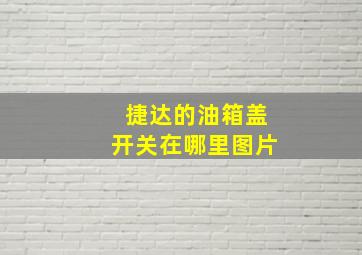 捷达的油箱盖开关在哪里图片