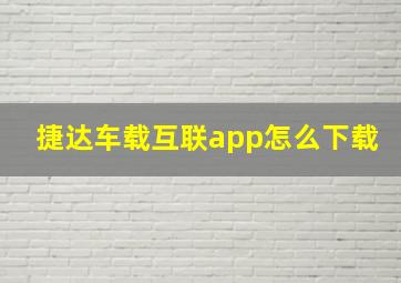 捷达车载互联app怎么下载