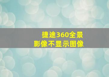 捷途360全景影像不显示图像