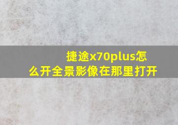 捷途x70plus怎么开全景影像在那里打开