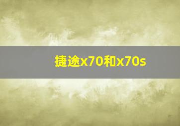 捷途x70和x70s