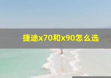 捷途x70和x90怎么选