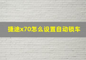 捷途x70怎么设置自动锁车