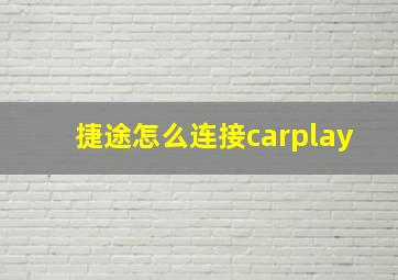 捷途怎么连接carplay