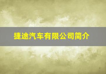 捷途汽车有限公司简介