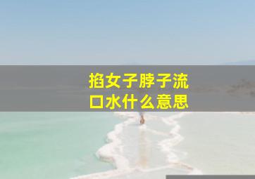 掐女子脖子流口水什么意思