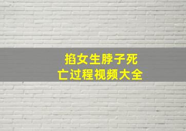 掐女生脖子死亡过程视频大全