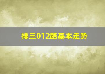 排三012路基本走势