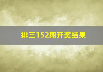 排三152期开奖结果