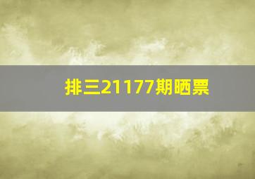 排三21177期晒票