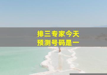 排三专家今天预测号码是一