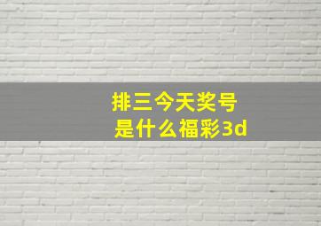 排三今天奖号是什么福彩3d