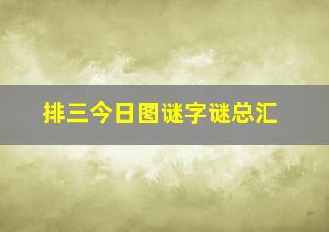 排三今日图谜字谜总汇