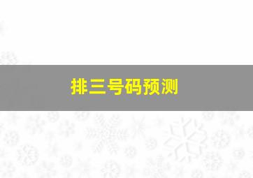 排三号码预测