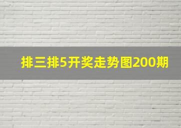 排三排5开奖走势图200期