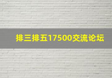 排三排五17500交流论坛