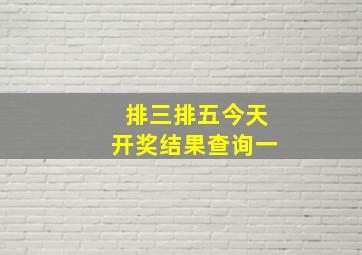 排三排五今天开奖结果查询一