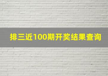 排三近100期开奖结果查询