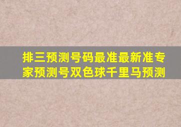 排三预测号码最准最新准专家预测号双色球千里马预测