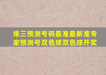 排三预测号码最准最新准专家预测号双色球双色球开奖