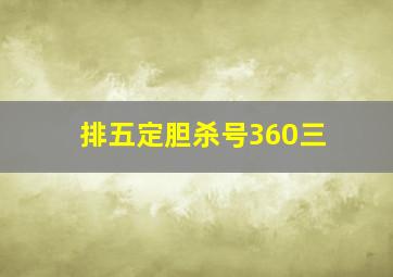 排五定胆杀号360三