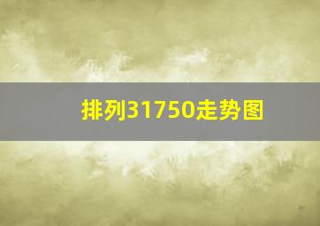 排列31750走势图