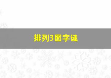 排列3图字谜