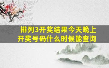 排列3开奖结果今天晚上开奖号码什么时候能查询