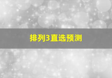 排列3直选预测