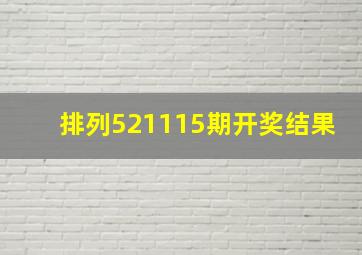 排列521115期开奖结果