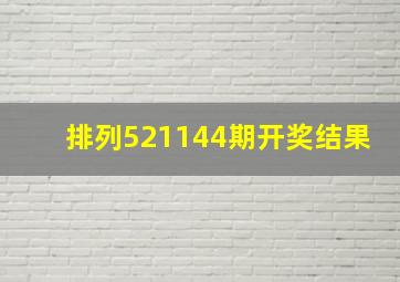 排列521144期开奖结果