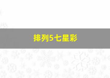 排列5七星彩