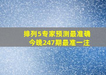 排列5专家预测最准确今晚247期最准一注