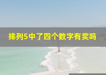 排列5中了四个数字有奖吗