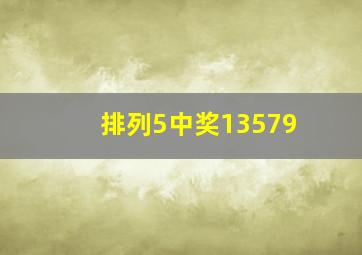 排列5中奖13579