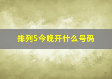 排列5今晚开什么号码