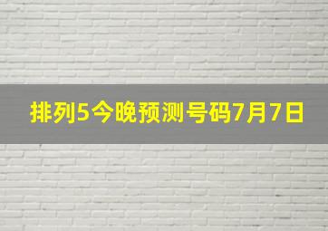 排列5今晚预测号码7月7日