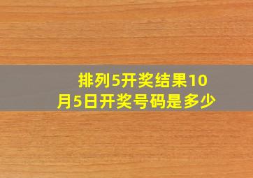 排列5开奖结果10月5日开奖号码是多少