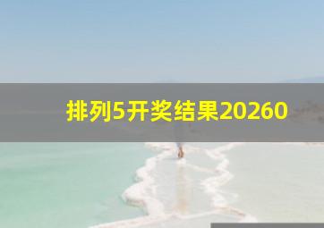 排列5开奖结果20260