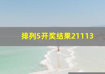 排列5开奖结果21113