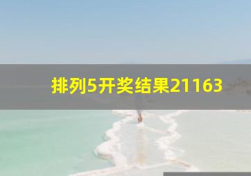 排列5开奖结果21163