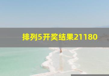 排列5开奖结果21180