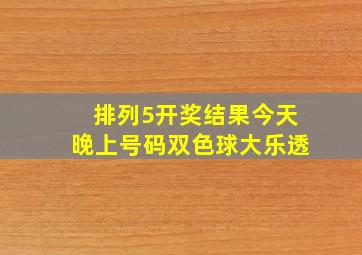 排列5开奖结果今天晚上号码双色球大乐透