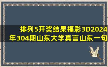 排列5开奖结果福彩3D2024年304期山东大学真言山东一句